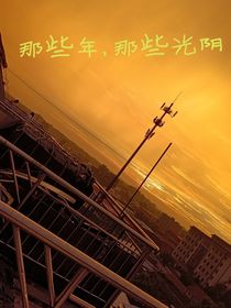 那些年，那些光陰
