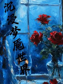 沉浸夢魘世界