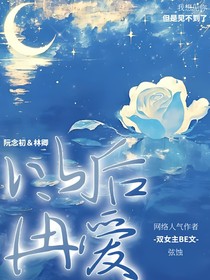 以后在爱