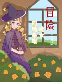 冒险大事记——魔女的糖果罐