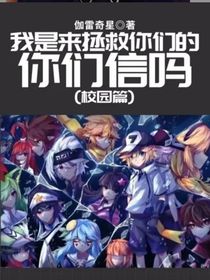 我说是来拯救你们的，你们信吗？（校园篇）