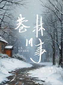 巷林旧事