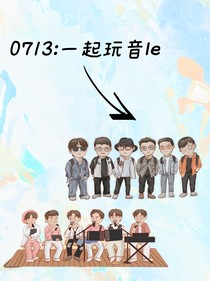 0713再就业：一起玩音le
