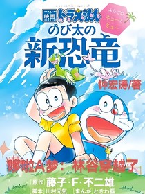 哆啦A梦：林谷穿越了