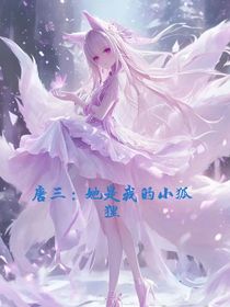 唐三：她是我的小狐狸