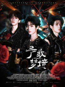 TNT：予我梦境