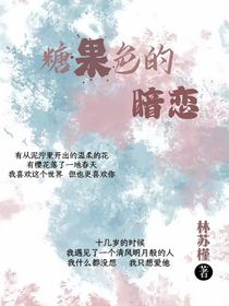糖果色的暗戀……