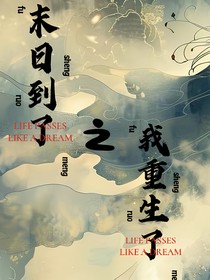 到末日了，我重生了