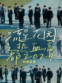 TF三代：流星花园之热血帝都2024