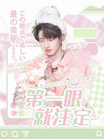 朱志鑫：第一眼就注定