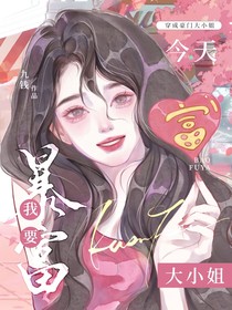 穿成豪门大小姐，今天我要暴富！