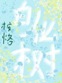 白化树