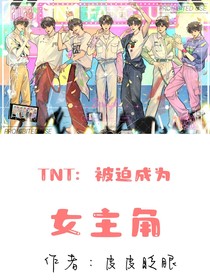 TNT：被迫成为女主角