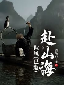 秋风（已逝）：赴山海