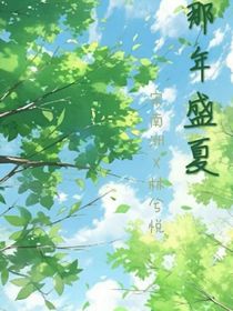 那年盛夏……（宋南洲X林兮悦）