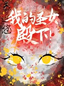 恭迎您！我的圣女殿下！