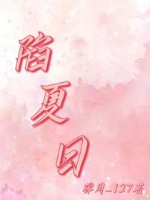 陷夏日127