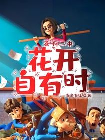 茶啊二中：花开自有时