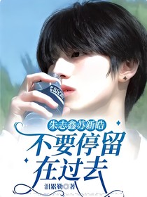 朱志鑫苏新皓：不要停留在过去