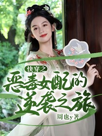 快穿之恶毒女配的逆袭之旅