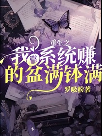 重生之我靠系统赚的盆满钵满