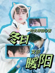 文轩：冬日暖阳