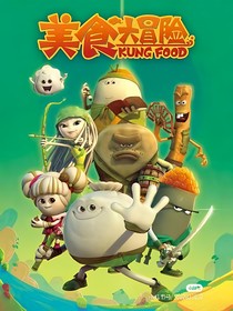 美食大冒险之武藏的神秘力量