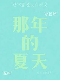 那年的夏天（原创）