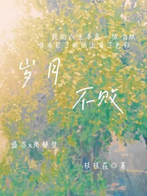 歲月不敗