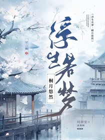 浮生若夢(mèng)：桐月悠然