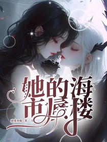她的海市蜃樓