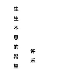 生生不息的希望