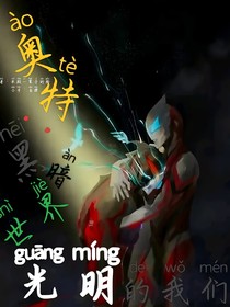 奧特：黑暗反派新生代