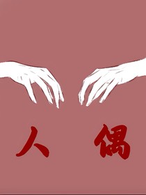 城际列车：人偶幻想