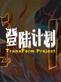 登陆计划：去nm的剧本
