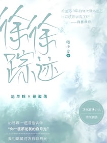 徐徐踪迹