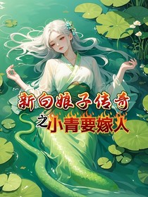 新白娘子传奇之小青要嫁人