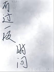 有過一段時間