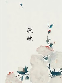 燃晚：当墨宗师回到前世
