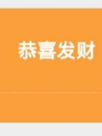 骗广告费日常