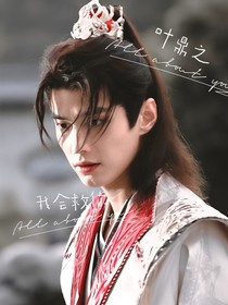 少年白马醉春风之忘忧流月