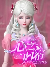 叶罗丽：心之归宿