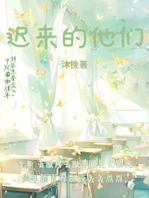 迟来的他们