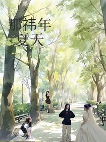 那祎年夏天