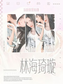 星宇：林海綺旋