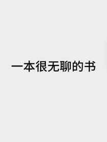 一本很无聊的书
