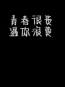 青春很貴遇你浪費(fèi)