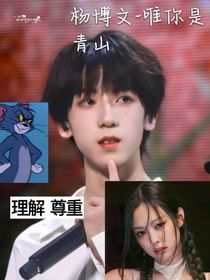 楊博文：安之如怡