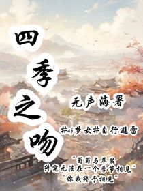 四季之吻