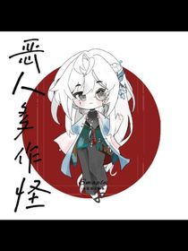 恶人多作怪